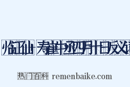 临江仙+寿崔中丞四月十日反义词是什么意思的图片